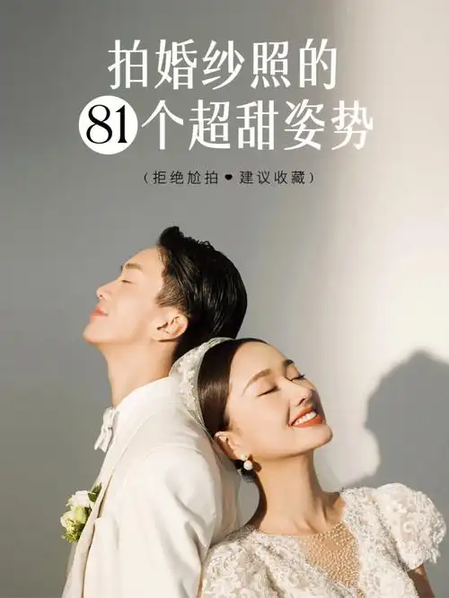 备婚必看75婚纱照拍照姿势分享码住