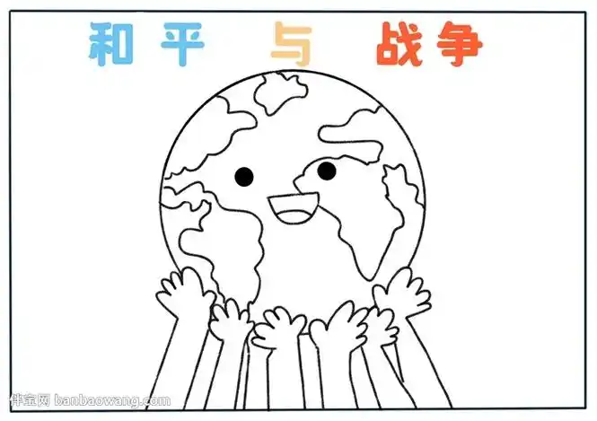 和平与战争手抄报
