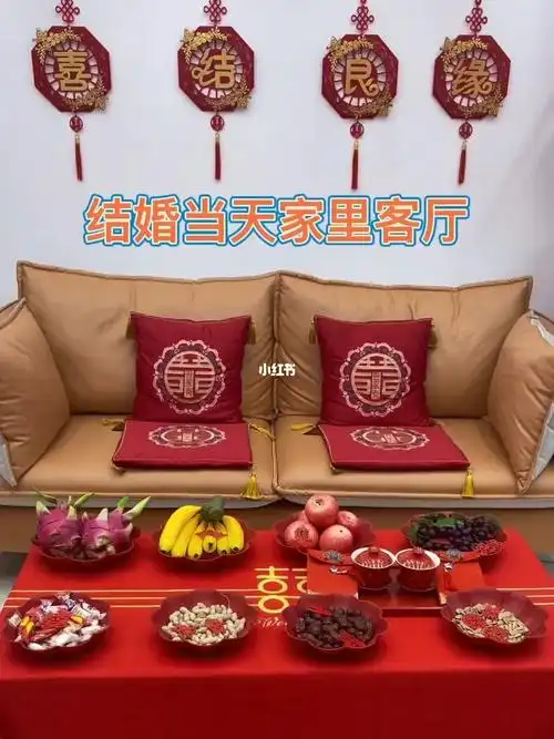 结婚当天的客厅茶几怎么布置才好看