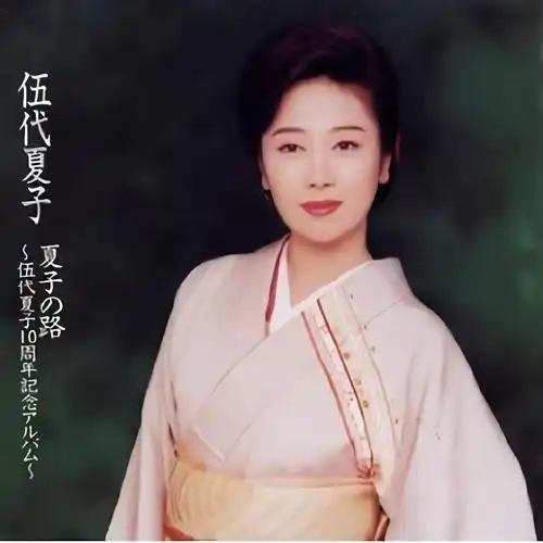 伍代夏子 - 港町十三番地