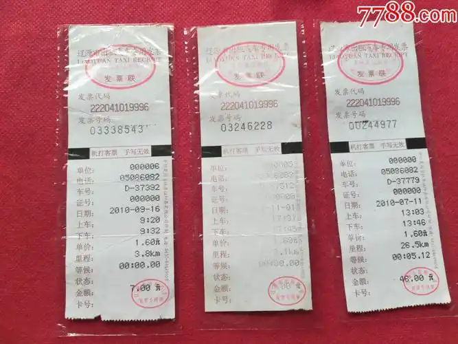 辽源市出租汽车专用发票3张合售