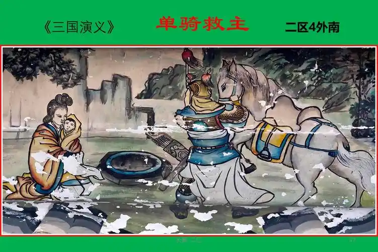 《三国演义》 单骑救主  二区4外南