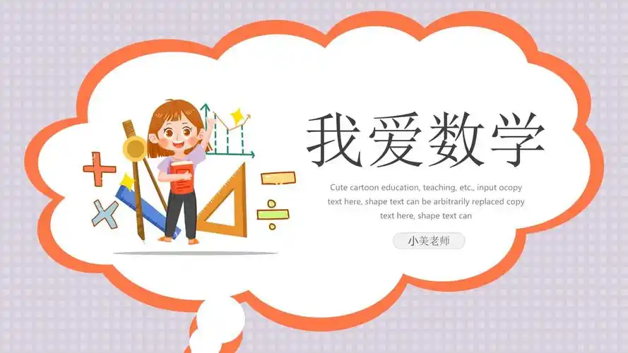 可爱卡通数学教育教学通用.pptx