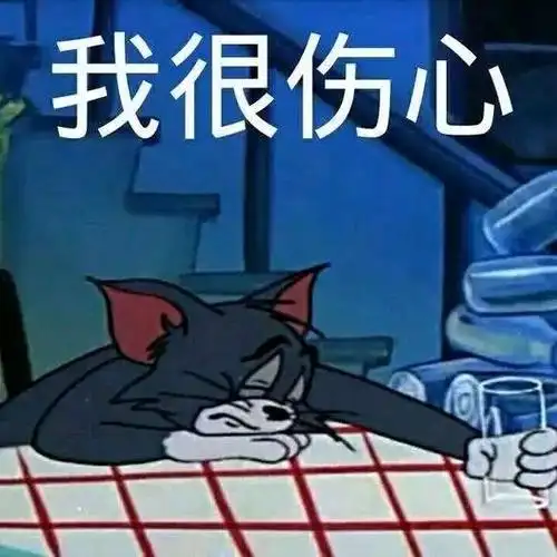 猫和老鼠-我很伤心
