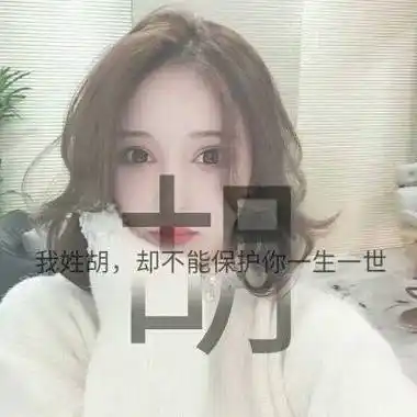 姓胡的微信图片大全带有胡字专属姓氏头像图片