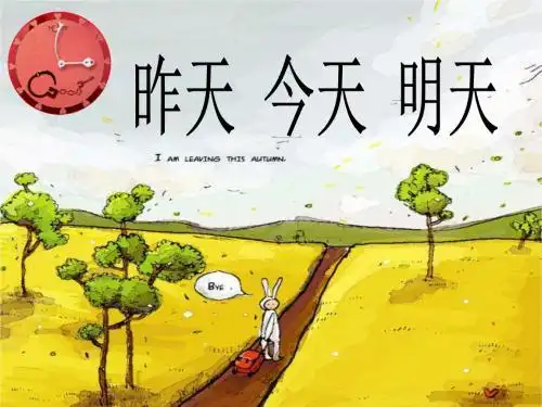 和fiona一起学英文9昨天今天明天