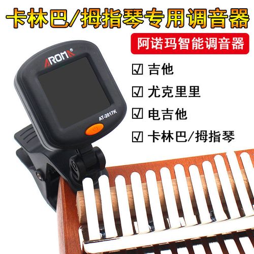 卡林巴调音器拇指琴校音器kalimba卡灵巴卡淋巴琴专用调音器