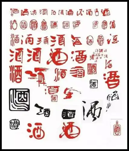 古人笔下的美酒