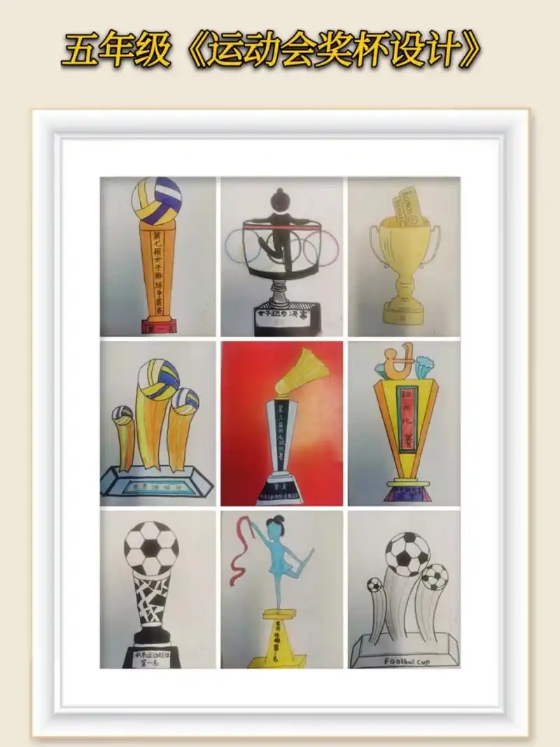 浙美版五年级《运动会奖杯设计》 学生课堂作业