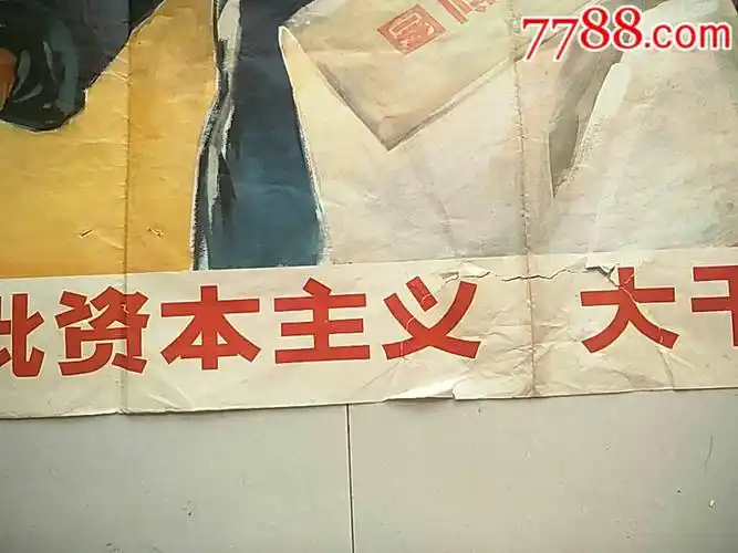 宣传画(包真)-全开-大批资本主义,大干社会主义