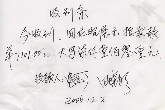 展览结束后寇延丁给我写的收条刚扫描共2张请大家查看