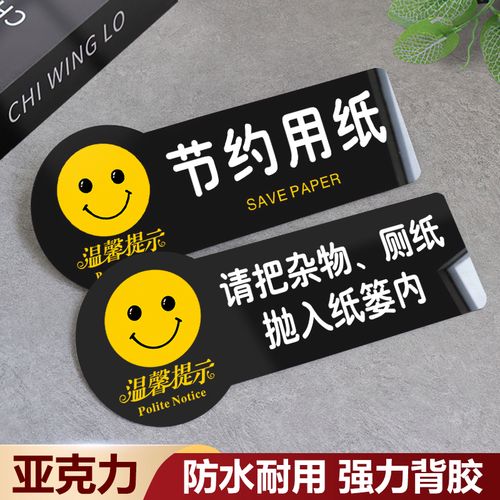 亚克力温馨提示牌节约用纸办公标识男女洗手间卫生间厕所请把杂物厕纸