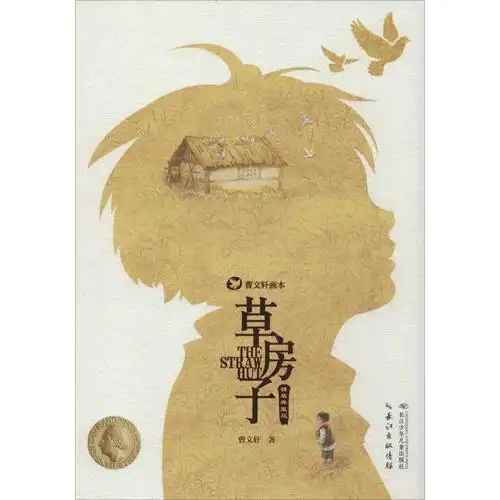 典藏新华书店长江图画书曹文轩草房子少儿少年儿童出版社