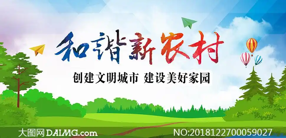 和谐新农村宣传海报设计psd素材