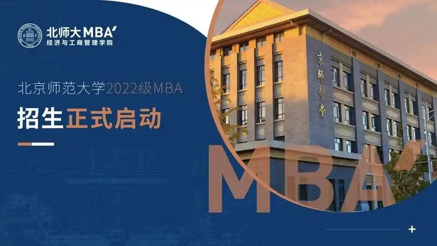 学部院系↓北京师范大学(官网)北师大mba的毕业季▲2021年7月3日