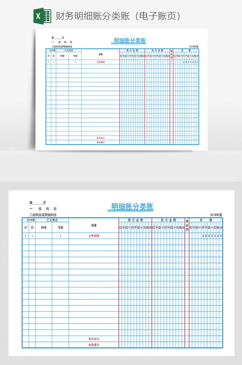 财务明细账分类账(电子账页)