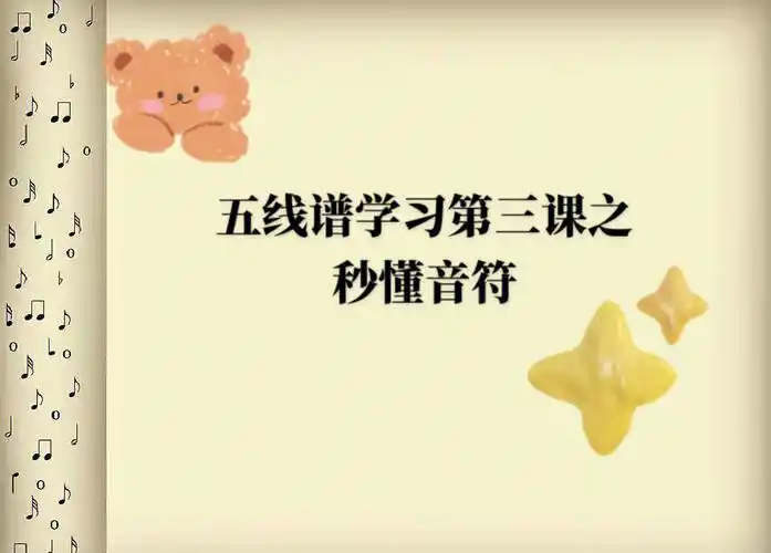 五线谱学习第三课之五分钟带你秒懂音符