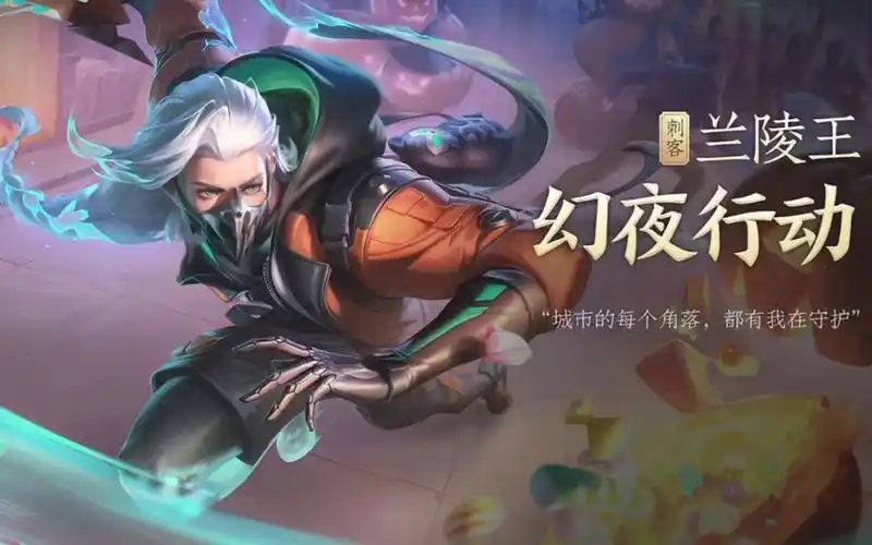 王者荣耀兰陵王新皮肤,6元秒杀皮【幻夜行动】