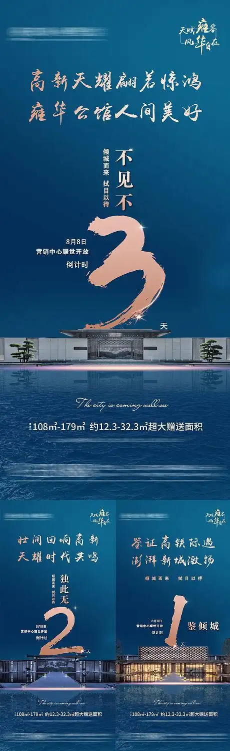 地产营销中心开放倒计时系列海报