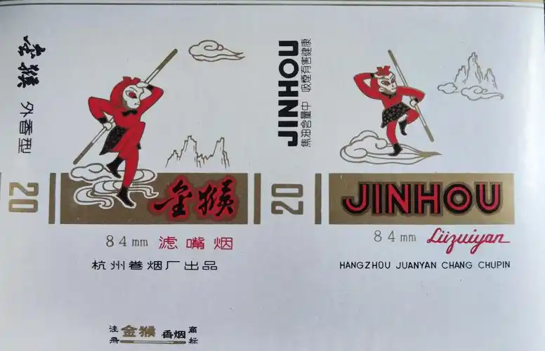 金猴烟标