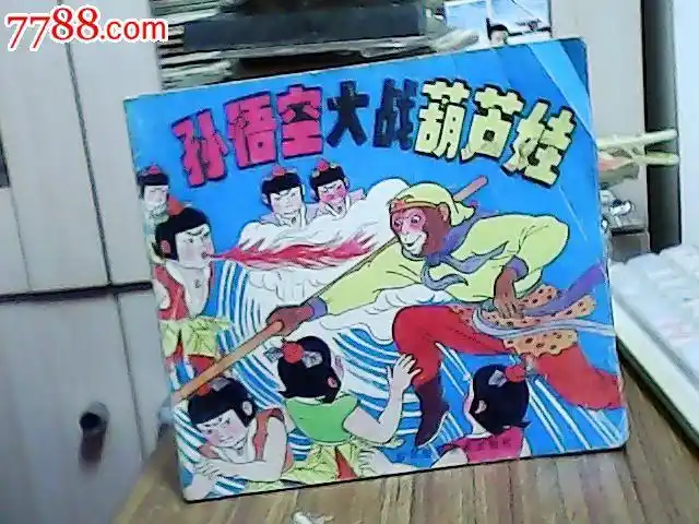 孙悟空大战葫芦娃