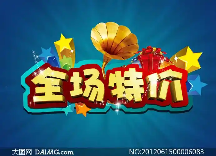 全场特价字体设计psd分层素材