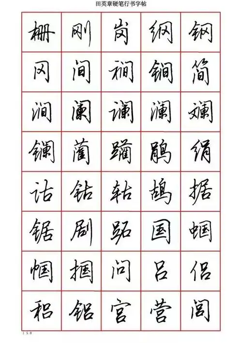 田英章硬笔行书6000字学钢笔字的快收藏二