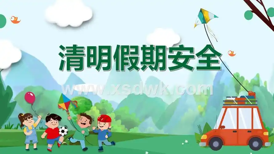 清明假期安全主班会ppt模板下载pptx