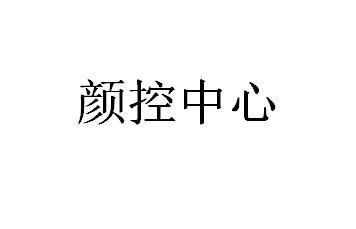 商标文字颜控中心,商标申请人南昌颜控美容服务有限公司的商标详情 -