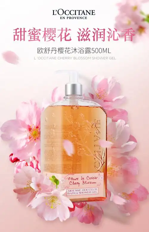 loccitane欧舒丹沐浴露500ml甜蜜樱花留香滋润保湿沐浴乳樱花500ml