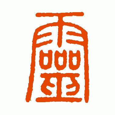 王文里篆书作品欣赏