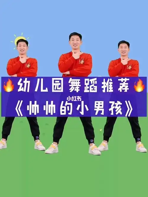 幼儿舞蹈《帅帅的小男孩》来啦,不要忘记点亮小爱心呦78#幼儿园舞蹈