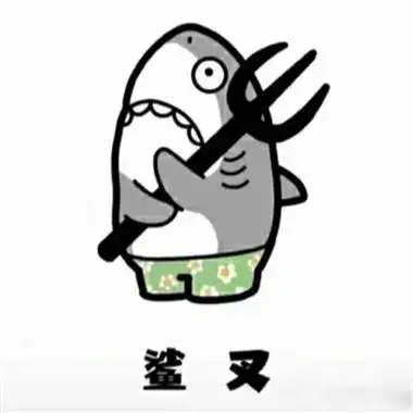 迷之自信小鲨鱼头像带字