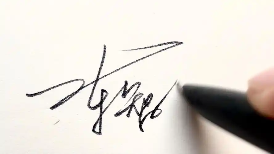 多多转发,关注,评论留下尊姓雅名,就可以帮忙免费设计签名呀.陈智杰