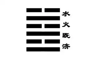 水火既济(2)既济[1]是卦名,既济卦的代号是5:2,表示其主卦是5卦离卦