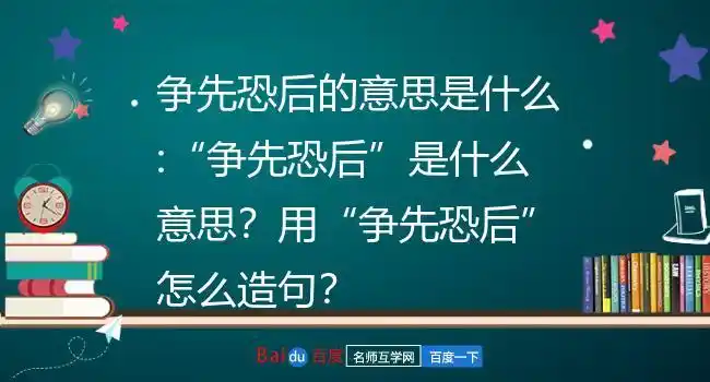 用"争先恐后"怎么造句?