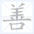 善良的善的笔画顺序