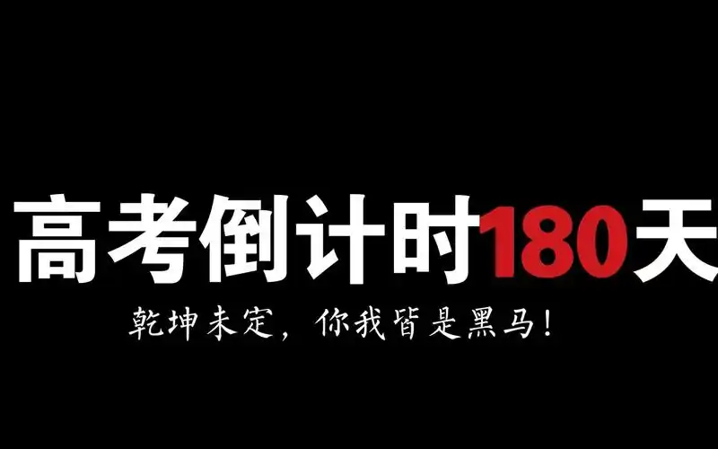 活动作品致2022年高考生高考倒计时180天啦
