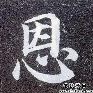 颜真卿恩字的楷书写法