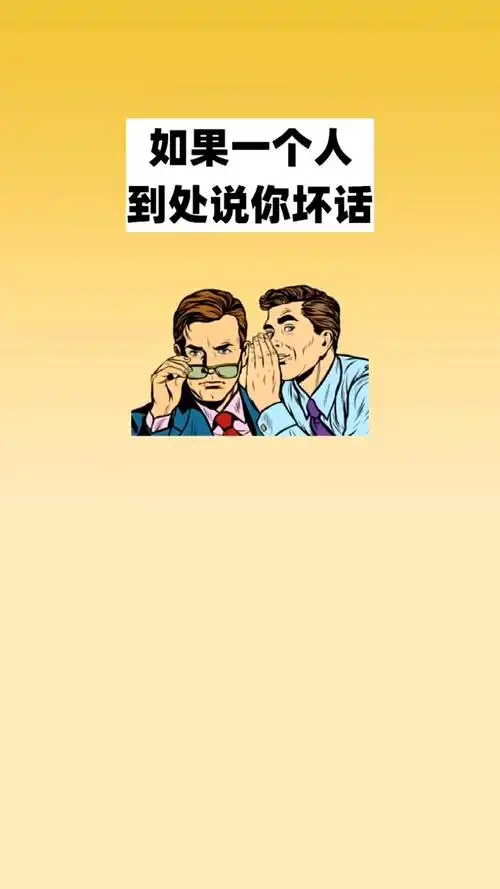 情商口才#如果别人背后说你坏话,教你高明的手段,以小人的手段陡抖