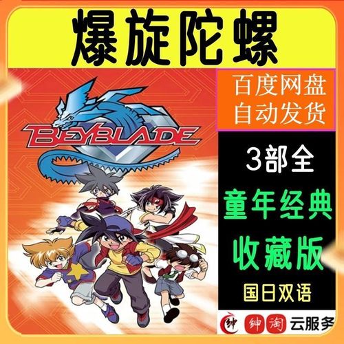 爆旋陀螺 1-3部国日语动画片 经典日本动漫素材视频剪辑网盘秒发