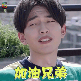 胡理山加油兄弟赞soogifsoogif出品gif动图_动态图_表情包下载_soogif