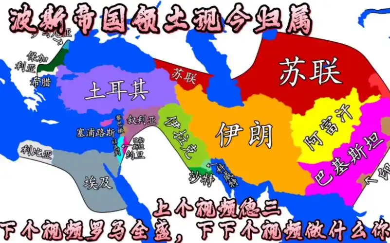 波斯帝国领土现今归属
