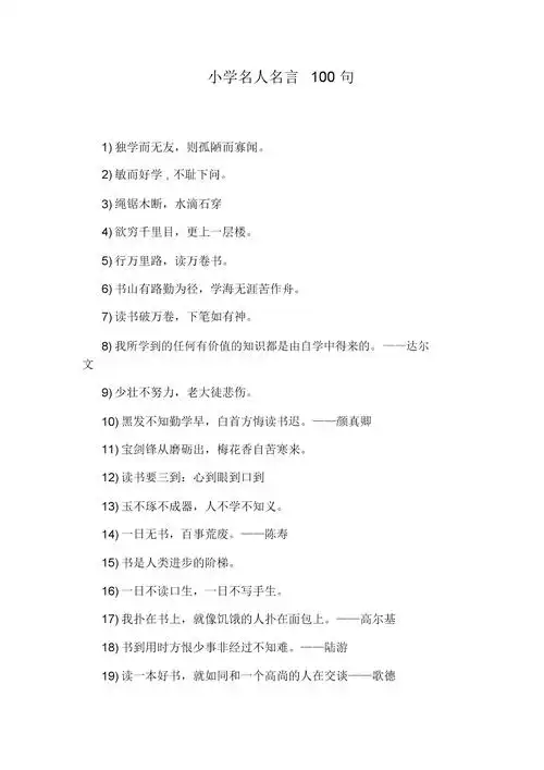 小学名人名言100句.docx 6页