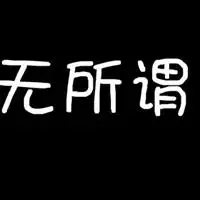 表示无所谓的卡通图片_微信头像图片大全