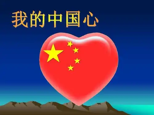 我的中国心课件 (1)ppt