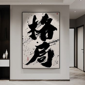 风书法创意字画玄关过道烧烤店火锅店装饰画定制文字挂画 f款-格局