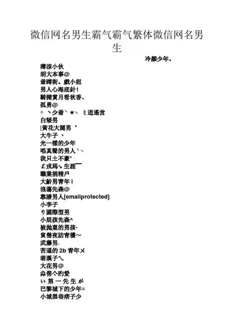 微信网名男生霸气霸气繁体微信网名男生 冷颜少年.
