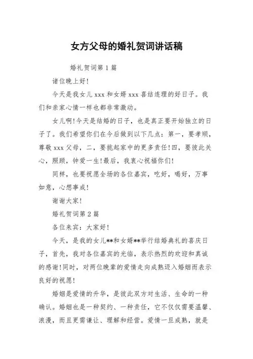 女方父母的婚礼贺词讲话稿