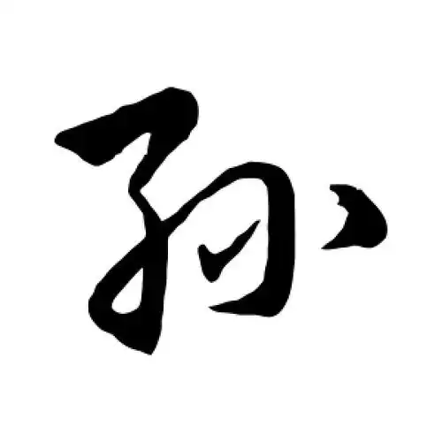 孙字的行书怎么写,孙的行书书法 - 爱汉语网